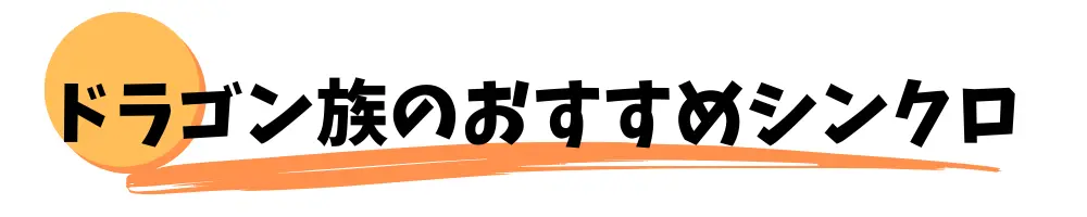 ドラゴン族　おすすめシンクロモンスター紹介